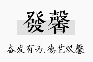 发馨名字的寓意及含义