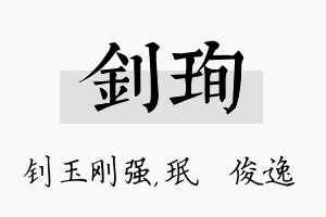 钊珣名字的寓意及含义