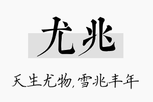 尤兆名字的寓意及含义