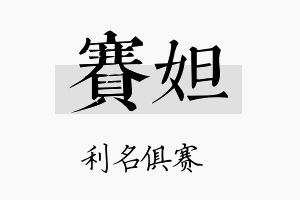 赛妲名字的寓意及含义