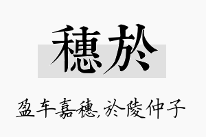 穗於名字的寓意及含义