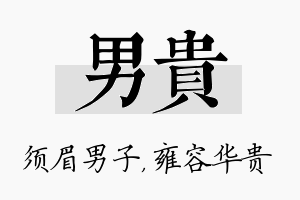 男贵名字的寓意及含义