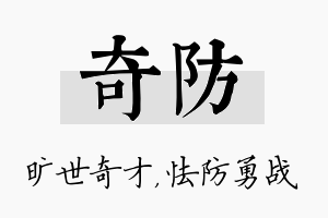 奇防名字的寓意及含义