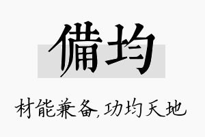 备均名字的寓意及含义