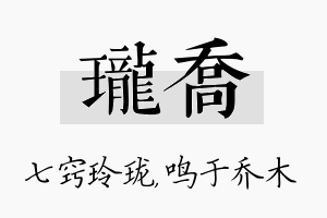 珑乔名字的寓意及含义