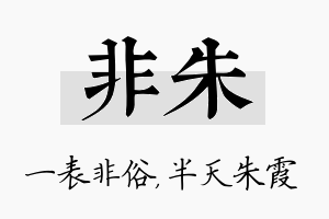 非朱名字的寓意及含义