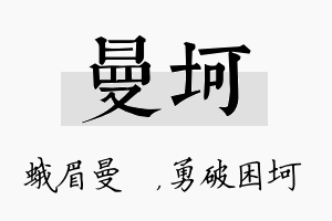 曼坷名字的寓意及含义