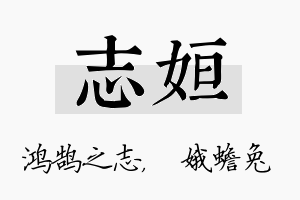 志姮名字的寓意及含义