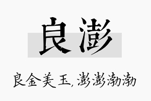 良澎名字的寓意及含义