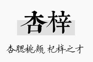 杏梓名字的寓意及含义