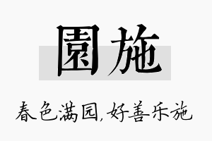 园施名字的寓意及含义