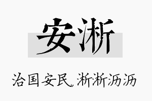 安淅名字的寓意及含义