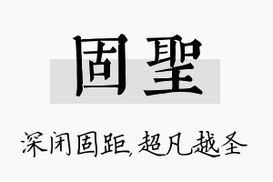 固圣名字的寓意及含义