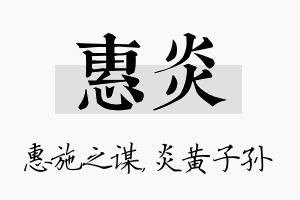 惠炎名字的寓意及含义