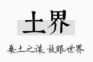 土界名字的寓意及含义