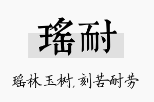 瑶耐名字的寓意及含义