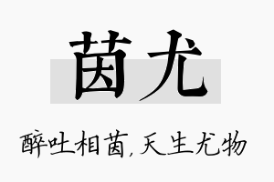 茵尤名字的寓意及含义