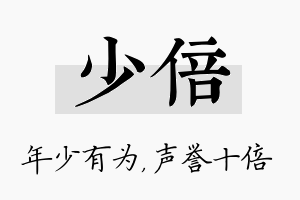 少倍名字的寓意及含义