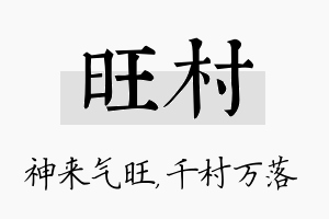 旺村名字的寓意及含义