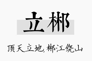 立郴名字的寓意及含义