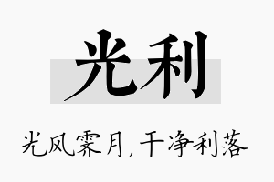 光利名字的寓意及含义