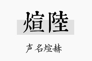 煊陸名字的寓意及含义