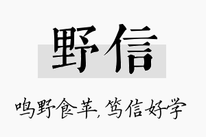 野信名字的寓意及含义