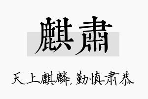 麒肃名字的寓意及含义