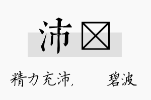 沛潾名字的寓意及含义