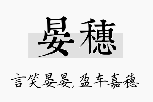 晏穗名字的寓意及含义