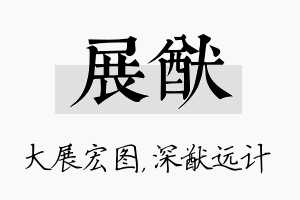 展猷名字的寓意及含义