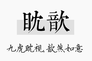 眈歆名字的寓意及含义