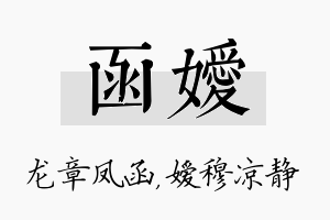 函嫒名字的寓意及含义