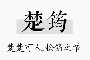 楚筠名字的寓意及含义