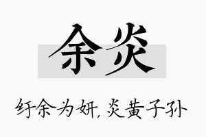 余炎名字的寓意及含义