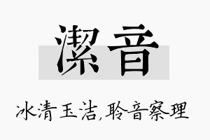 洁音名字的寓意及含义