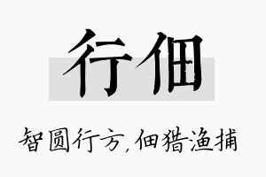 行佃名字的寓意及含义