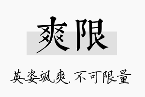 爽限名字的寓意及含义