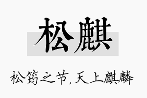 松麒名字的寓意及含义