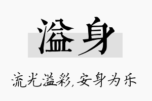 溢身名字的寓意及含义