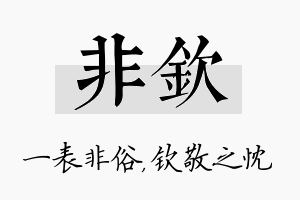 非钦名字的寓意及含义