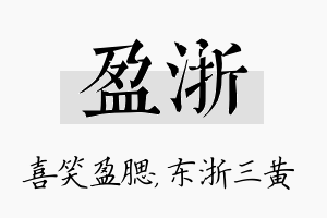 盈浙名字的寓意及含义