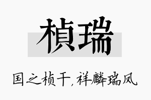 桢瑞名字的寓意及含义