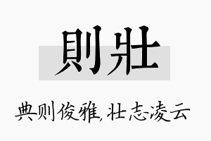 则壮名字的寓意及含义