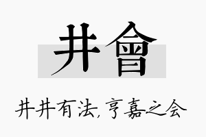 井会名字的寓意及含义