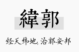 纬郭名字的寓意及含义