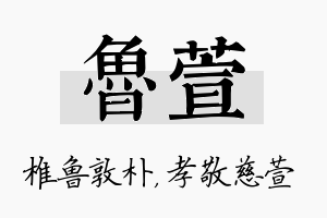 鲁萱名字的寓意及含义