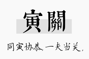 寅关名字的寓意及含义