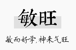 敏旺名字的寓意及含义