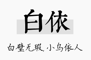 白依名字的寓意及含义